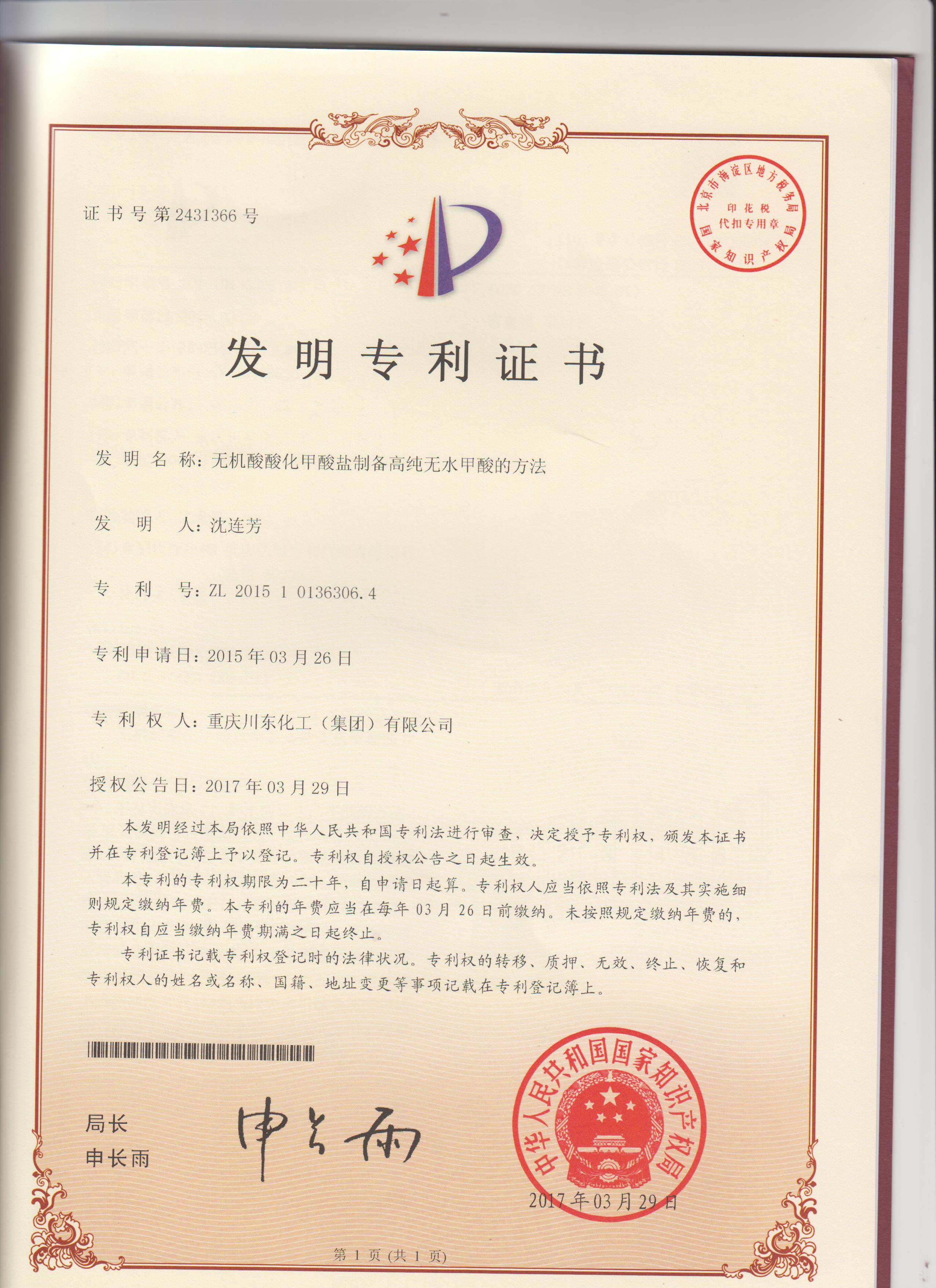 川東制備高純無水甲酸相關的發明專利